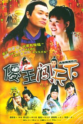 傻王闯天下[电影解说]封面图