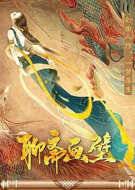 聊斋画壁[电影解说]封面图