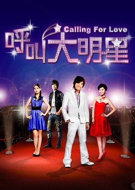 呼叫大明星[电影解说]封面图