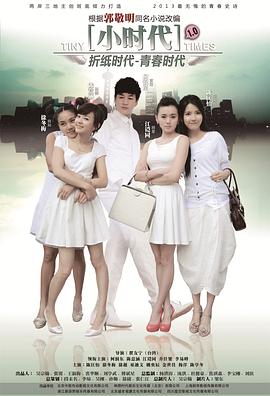 小时代[电影解说]封面图