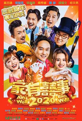 家有喜事2020[电影解说]封面图