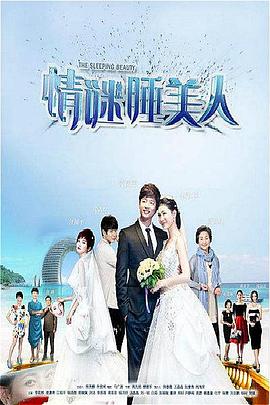 情谜睡美人[电影解说]封面图