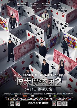 惊天魔盗团2[电影解说]封面图