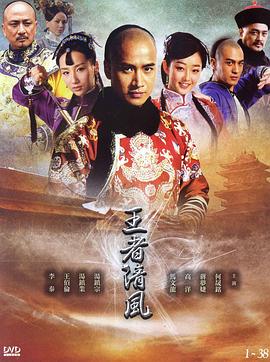 王者清风[电影解说]封面图