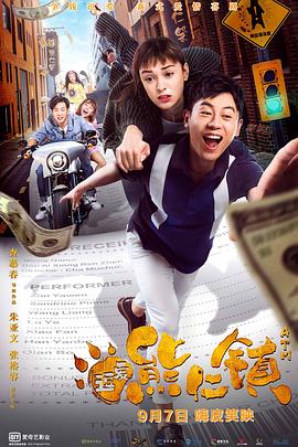 逗爱熊仁镇[电影解说]封面图