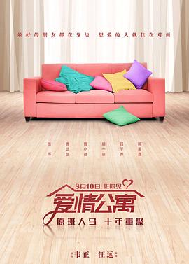 爱情公寓[电影解说]封面图