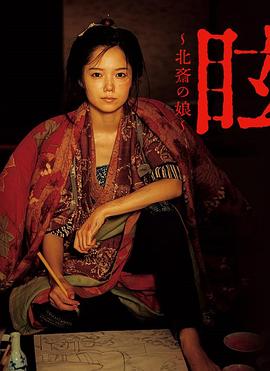 眩：北斋之女[电影解说]封面图