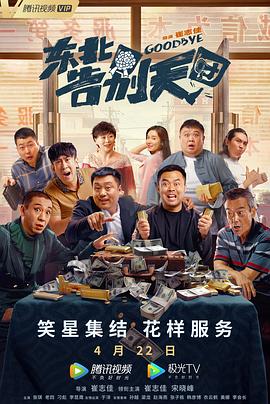 东北告别天团[贤哥解说]封面图