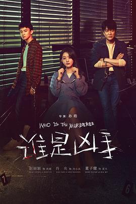 谁是凶手[贤哥解说]封面图