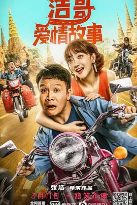 浩哥爱情故事[探长解说]封面图