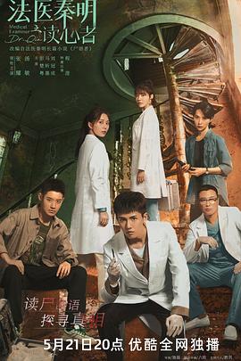 法医秦明之读心者[贤哥解说]封面图