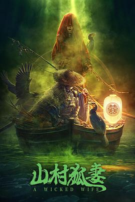 山村狐妻[贤哥解说]封面图