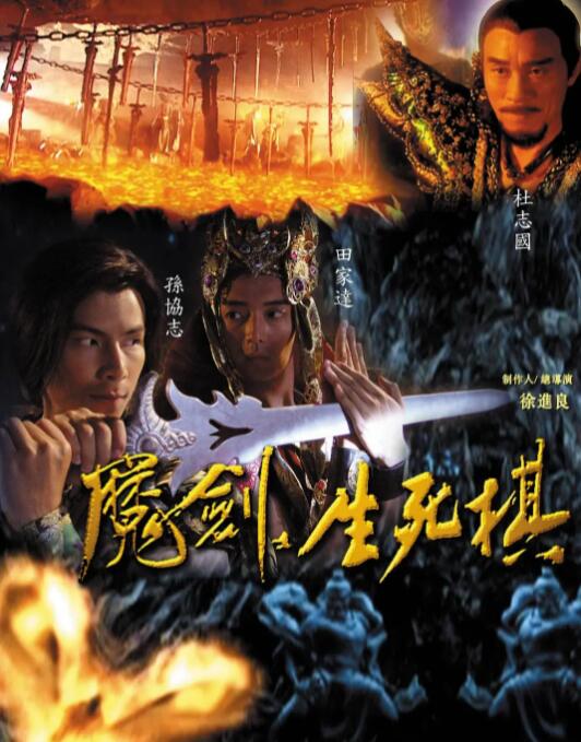 魔剑生死棋封面图