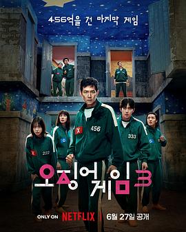 鱿鱼游戏第三季封面图