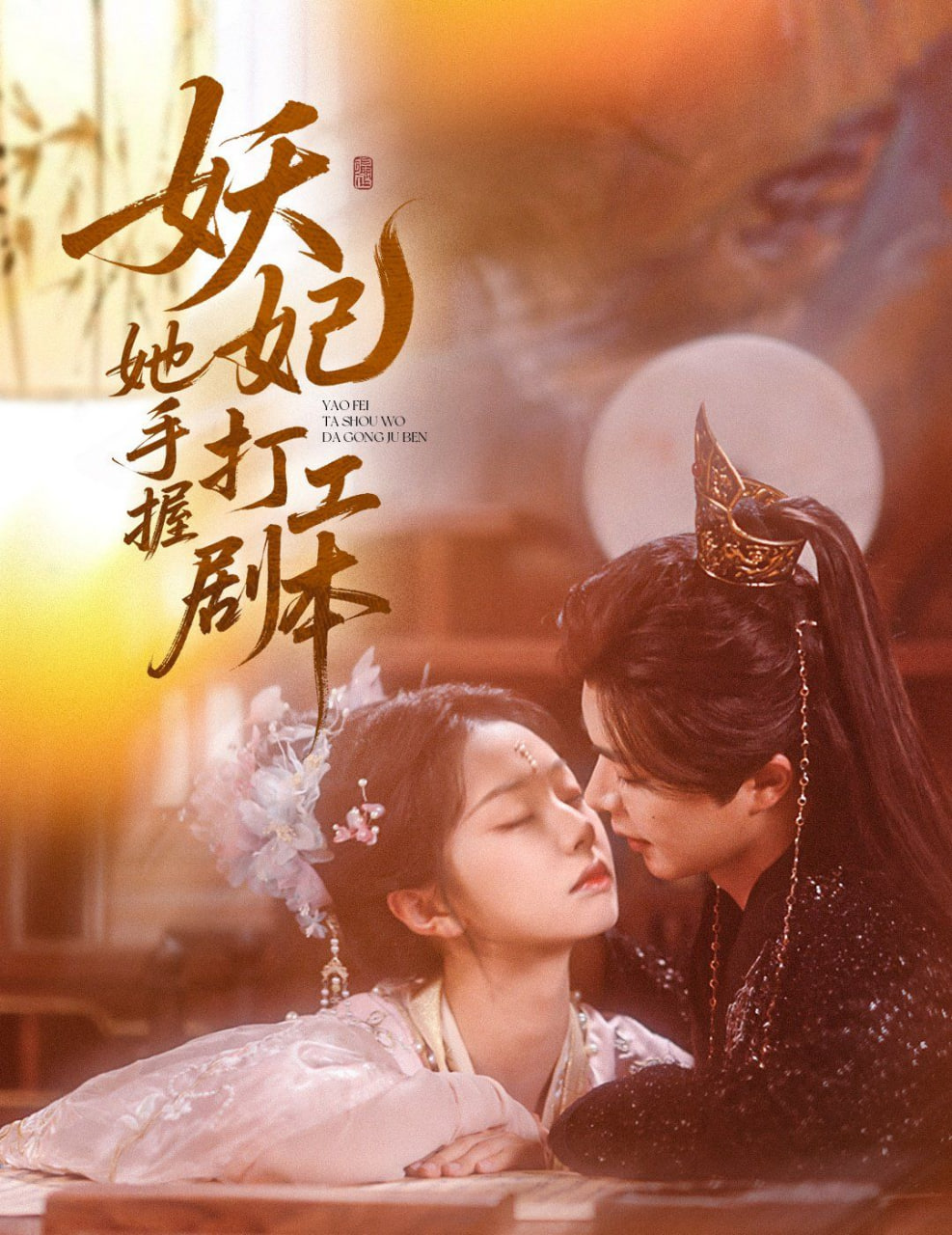 妖妃她手握打工剧本封面图