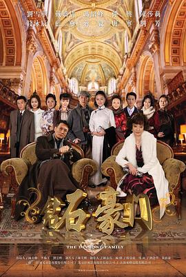 钻石豪门[电影解说]封面图