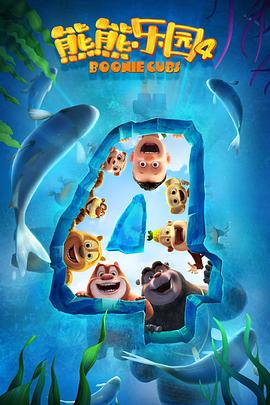 熊熊乐园第四季封面图