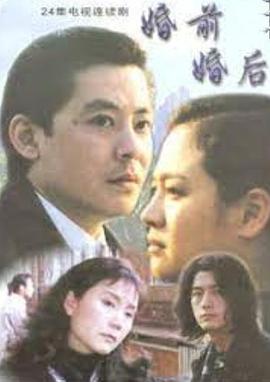 婚前婚后[电影解说]封面图