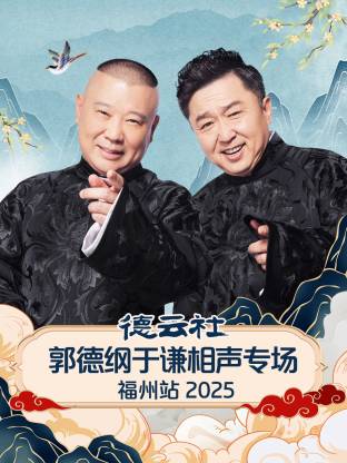 德云社郭德纲于谦相声专场福州站2025封面图
