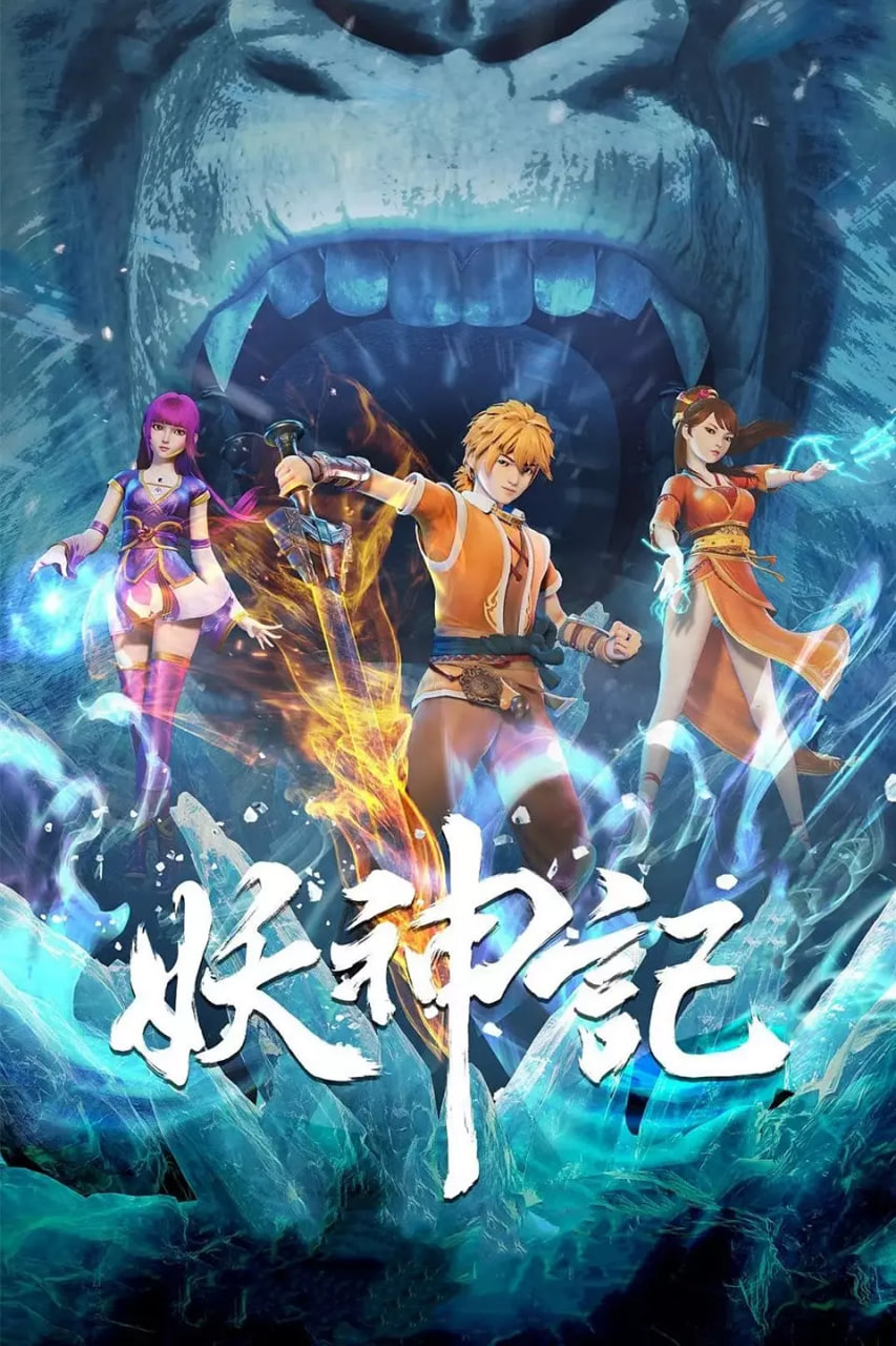 妖神记 第六季封面图