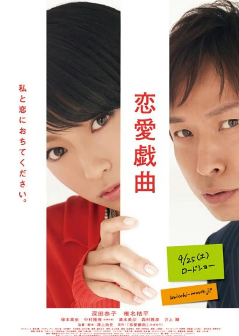 恋爱戏曲 请和我恋爱吧封面图