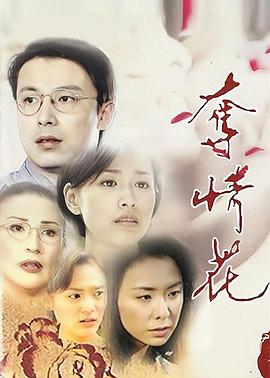 夺情花[电影解说]封面图