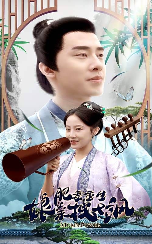 肥妻重生娘亲拽又飒封面图