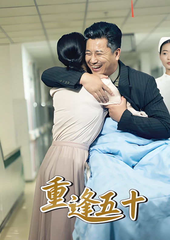 重逢五十封面图