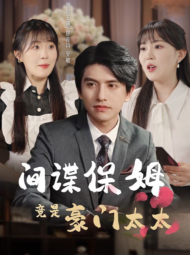 间谍保姆竟是豪门太太封面图