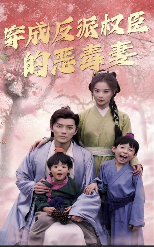 穿成反派权臣的恶毒妻封面图