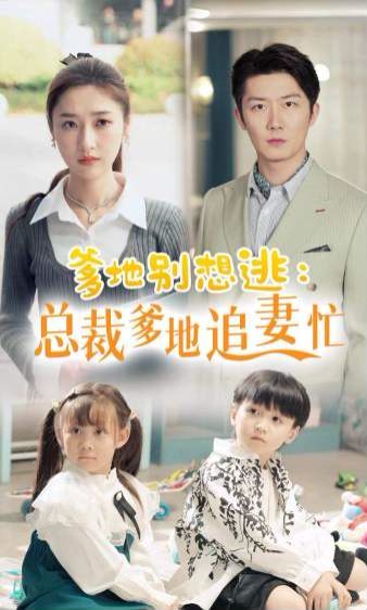 爹地别想逃总裁爹地追妻忙封面图