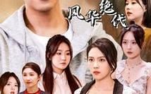 我的六个姐姐风华绝代封面图