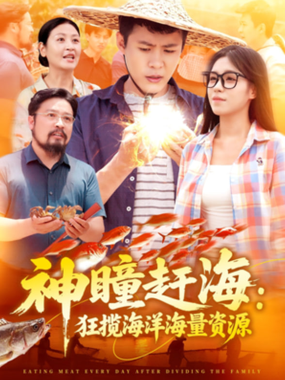 神瞳赶海狂揽海洋海量资源封面图