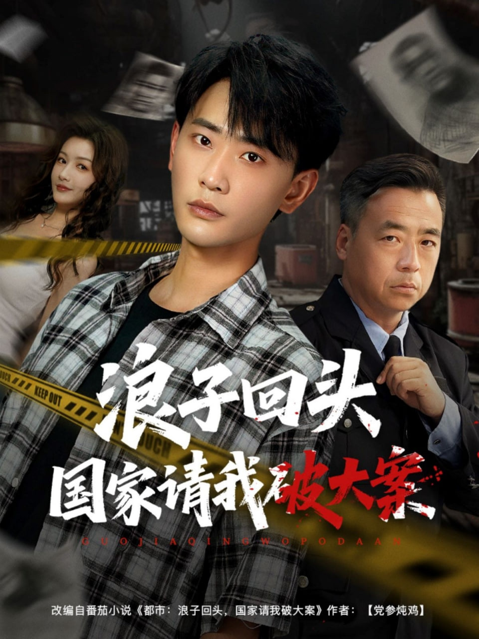 浪子回头国家请我破大案封面图