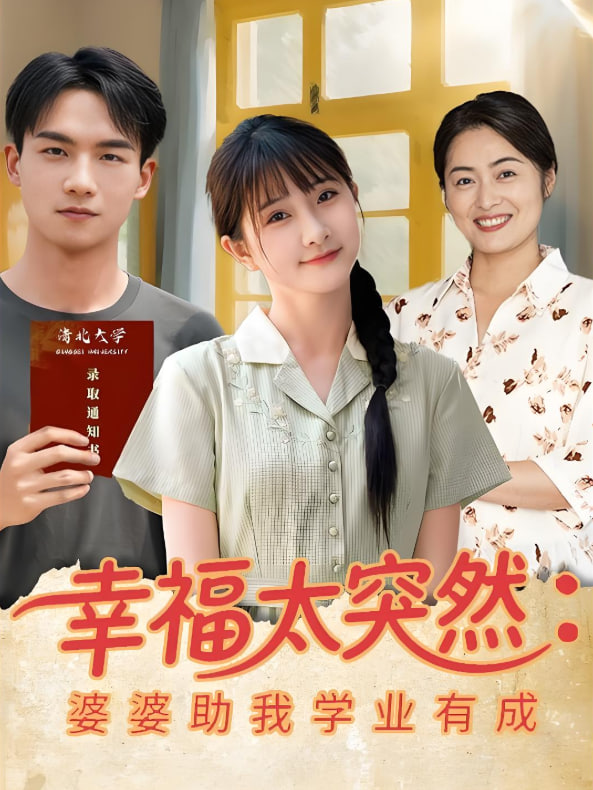 幸福太突然婆婆助我学业有成封面图