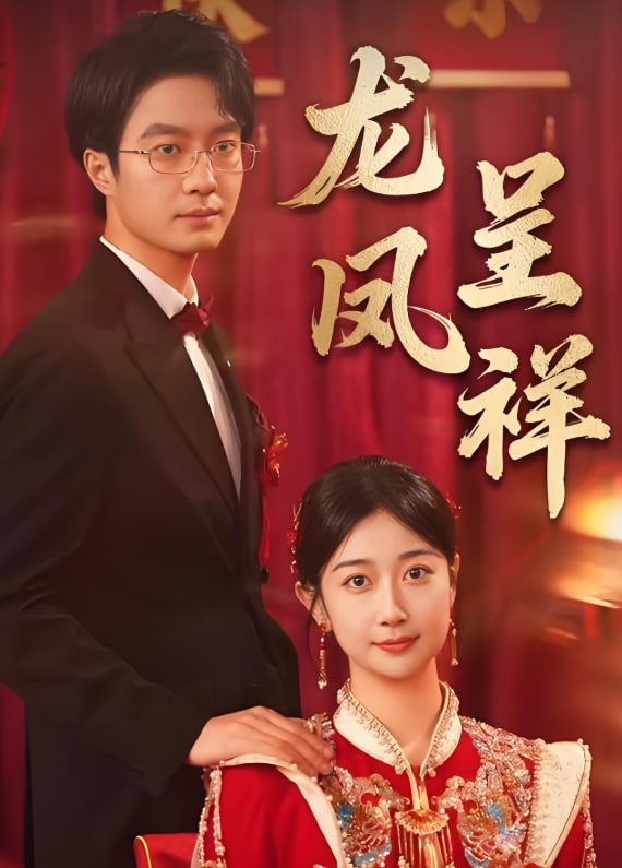 龙凤呈祥 2025封面图