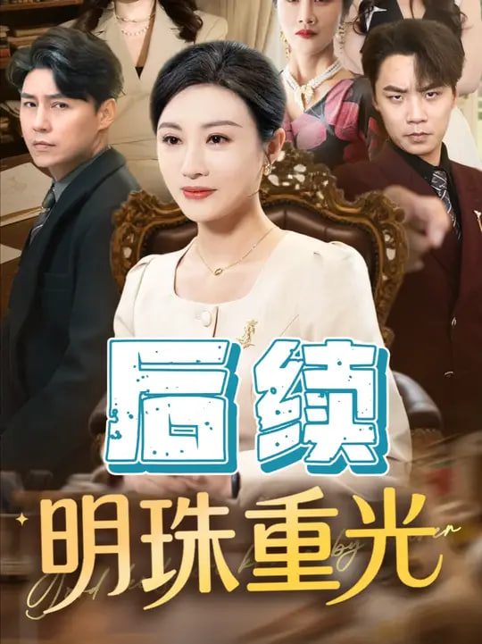 明珠重光封面图