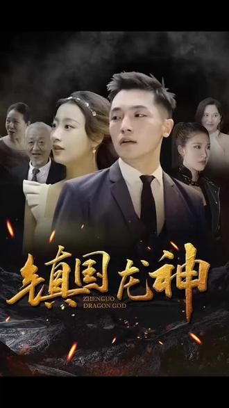 镇国龙神封面图