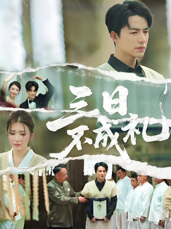 三日不成礼封面图