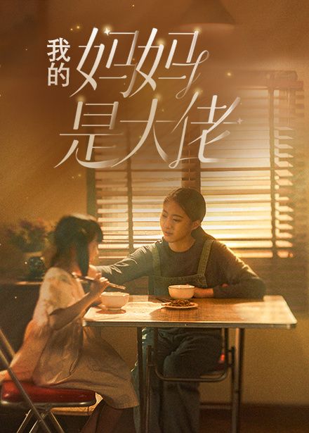 我的妈妈是大佬封面图