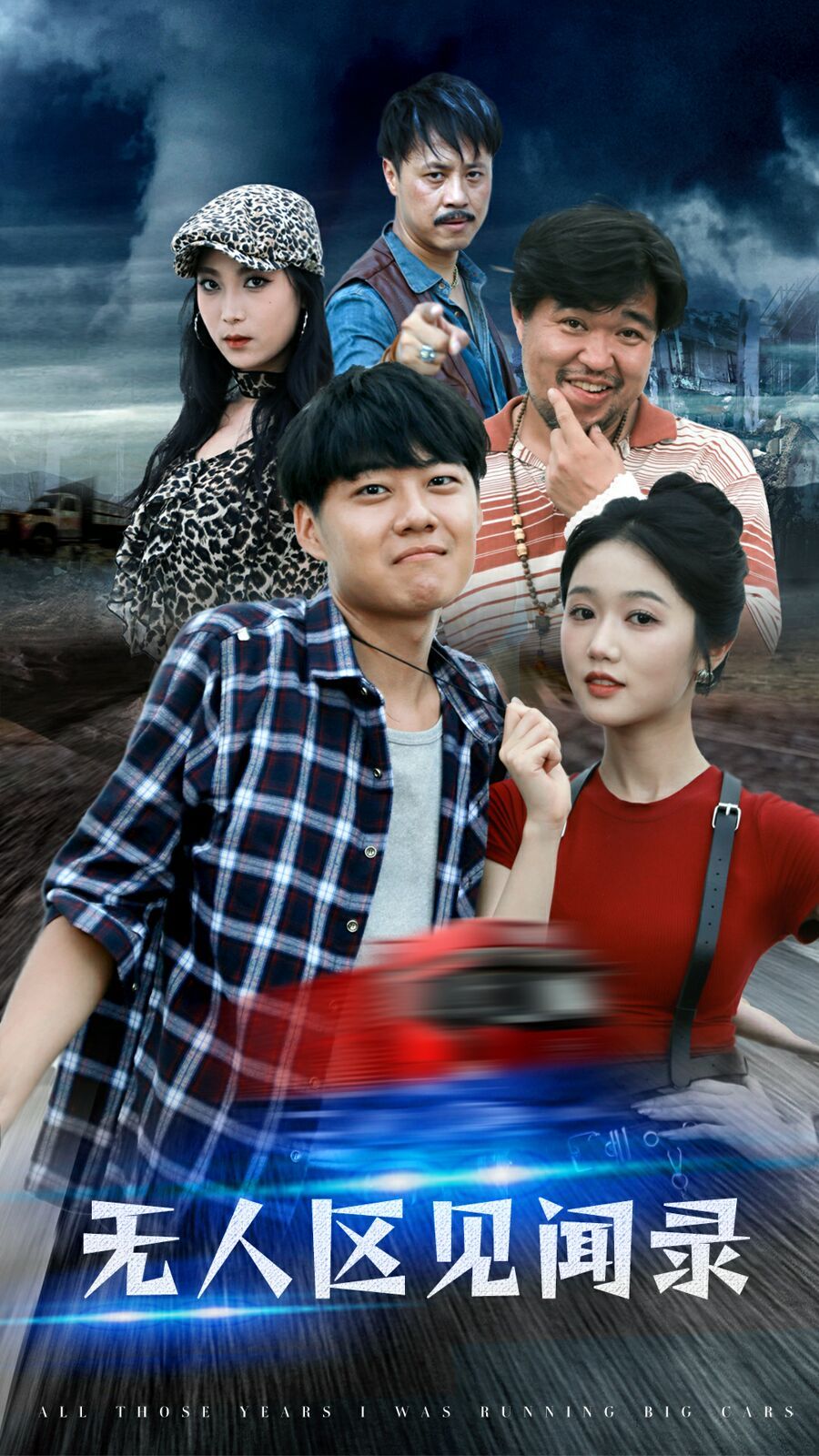 无人区见闻录封面图