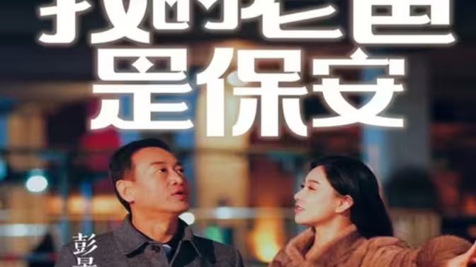 我的老爸是保安封面图