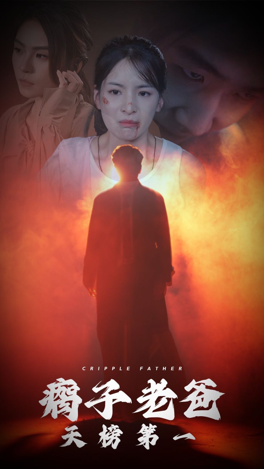 瘸子老爸天榜第一封面图