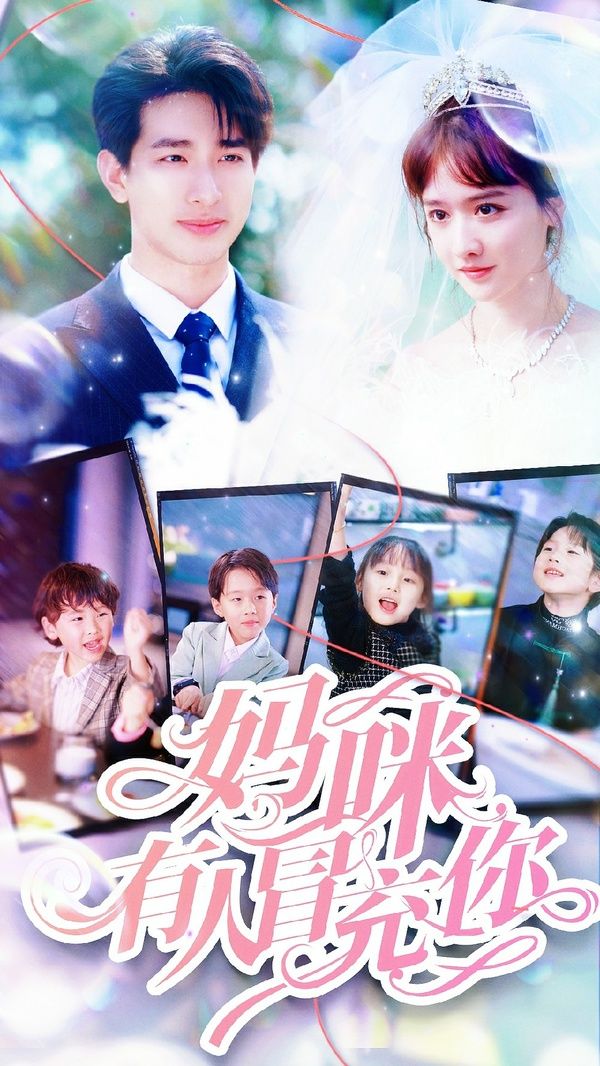 妈咪有人冒充你（天才四宝团宠妈咪）封面图