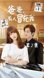 爸爸有人冒充我封面图