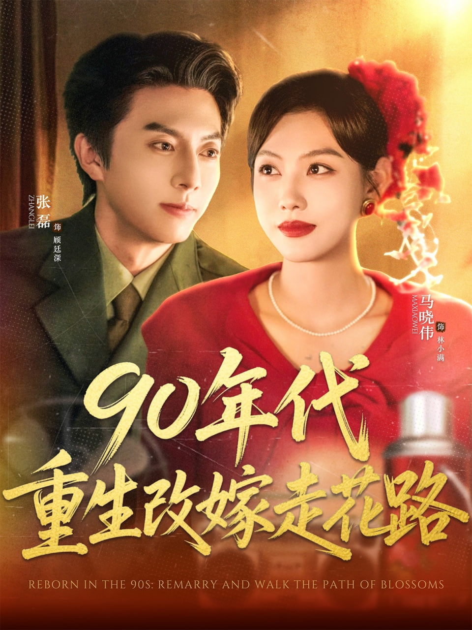 90年代重生改嫁走花路封面图