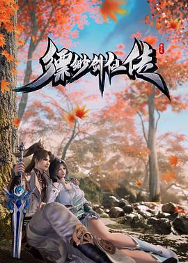 缥缈剑仙传封面图