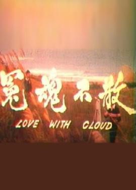 冤魂不散1981[电影解说]封面图