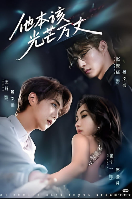 他本该光芒万丈封面图