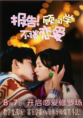 报告！顾同学不谈恋爱封面图